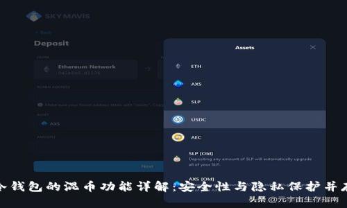 冷钱包的混币功能详解:安全性与隐私保护并存