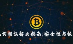 冷钱包助记词错误解决指