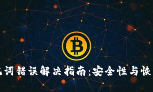 冷钱包助记词错误解决指南:安全性与恢复步骤详解