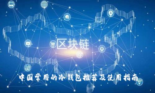 中国常用的冷钱包推荐及使用指南