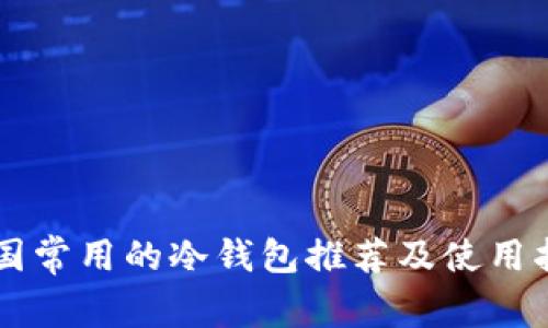 中国常用的冷钱包推荐及使用指南