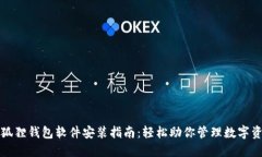 小狐狸钱包软件安装指南