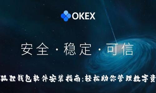 小狐狸钱包软件安装指南:轻松助你管理数字资产