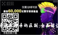 数字货币与天秤币的区别