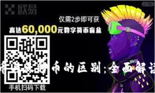 数字货币与天秤币的区别:全面解读与分析