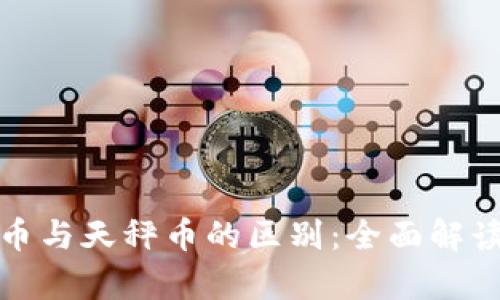 数字货币与天秤币的区别:全面解读与分析