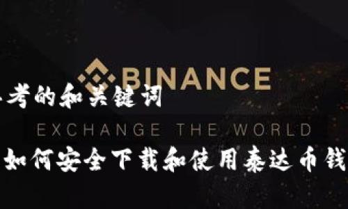 思考的和关键词
: 如何安全下载和使用泰达币钱包