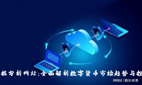 币圈数据分析网站:全面解析数字货币市场趋势与投资机会