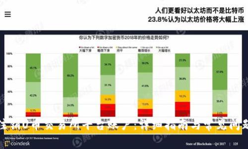如何注销U币交易所平台账户:详细指南与常见问题解答
