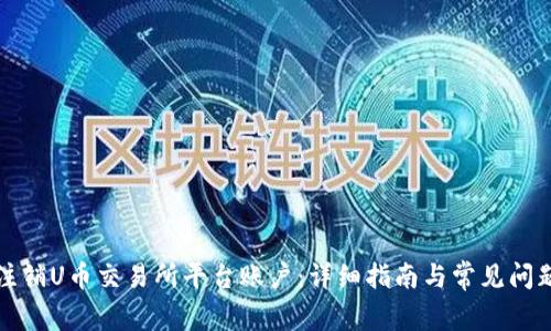 如何注销U币交易所平台账户:详细指南与常见问题解答