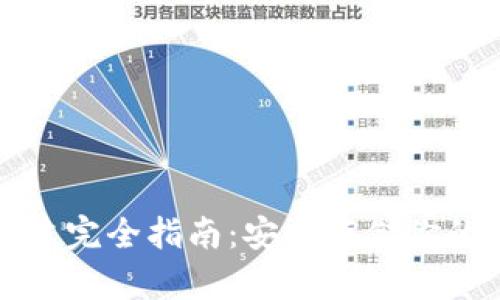冷钱包创建完全指南:安全存储你的数字资产