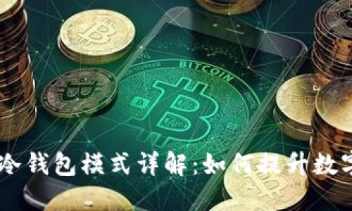 briaoti波宝冷钱包模式详解:如何提升数字资产安全性
