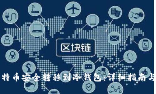 如何将比特币安全转移到冷钱包:详细指南与最佳实践