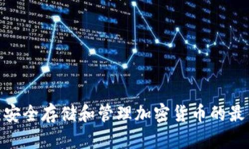 iOS冷钱包:安全存储和管理加密货币的最佳解决方案