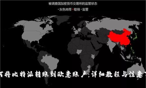 如何将比特派转账到欧意账户:详细教程与注意事项