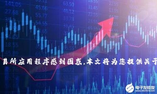 币赢交易所下载链接
在当今数字经济时代,交易所是加密货币投资者与市场之间的重要桥梁。很多新的投资者可能对于如何下载和注册交易所应用程序感到困惑。本文将为您提供关于“币赢交易所”的信息,包括下载链接、使用指南以及常见问题解答。同时也会讨论如何安全有效地进行加密货币交易。
币赢交易所下载链接与使用指南