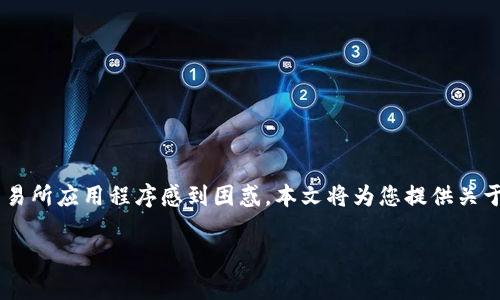 币赢交易所下载链接
在当今数字经济时代,交易所是加密货币投资者与市场之间的重要桥梁。很多新的投资者可能对于如何下载和注册交易所应用程序感到困惑。本文将为您提供关于“币赢交易所”的信息,包括下载链接、使用指南以及常见问题解答。同时也会讨论如何安全有效地进行加密货币交易。
币赢交易所下载链接与使用指南