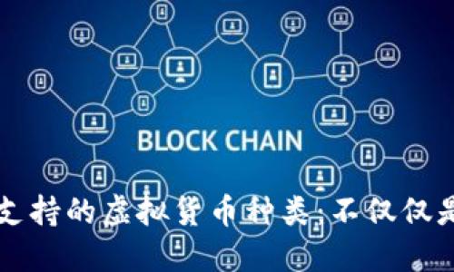 冷钱包支持的虚拟货币种类:不仅仅是比特币