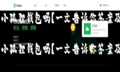手机能用小狐狸钱包吗？