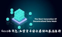 Geos冷钱包：加密货币安全
