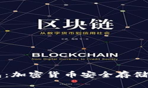 Geos冷钱包:加密货币安全存储的最佳选择