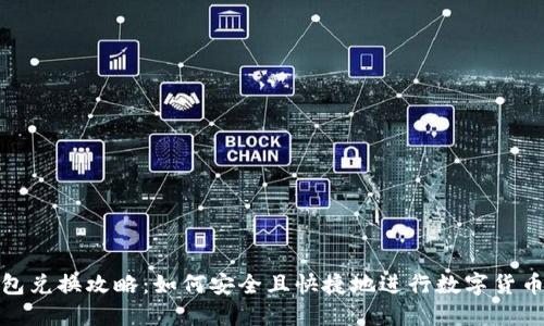 冷钱包兑换攻略:如何安全且快捷地进行数字货币兑换