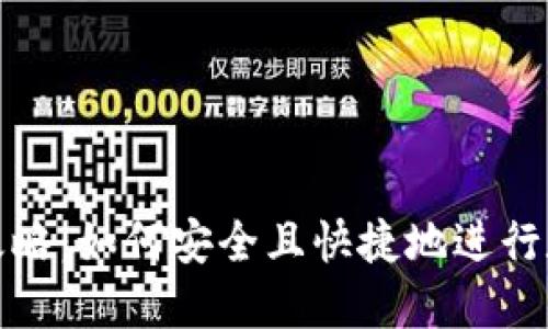 冷钱包兑换攻略:如何安全且快捷地进行数字货币兑换