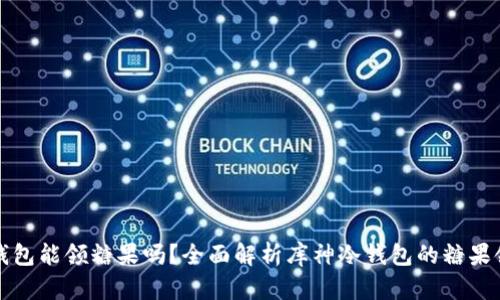 库神冷钱包能领糖果吗?全面解析库神冷钱包的糖果领取机制