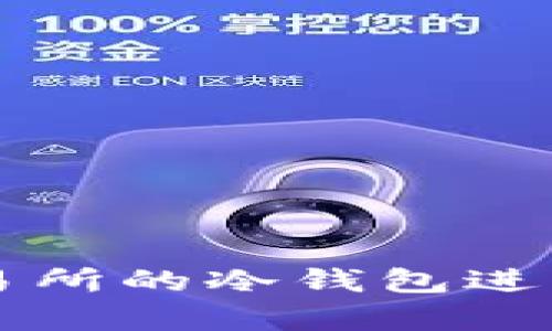 如何选择和使用OK交易所的冷钱包进行安全的数字资产存储