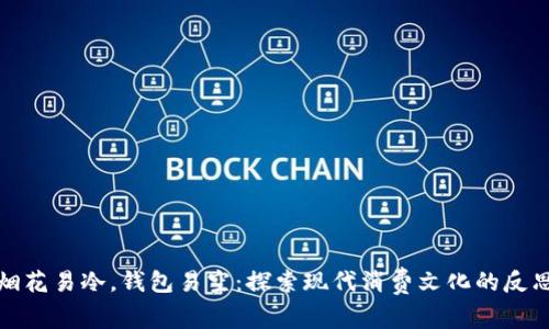 烟花易冷,钱包易空:探索现代消费文化的反思