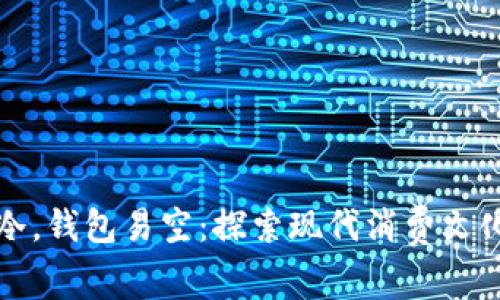 烟花易冷,钱包易空:探索现代消费文化的反思