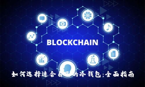 如何选择适合自己的冷钱包:全面指南