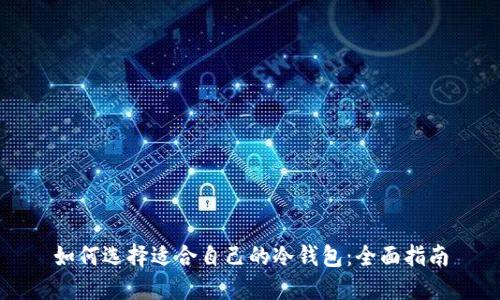 如何选择适合自己的冷钱包:全面指南