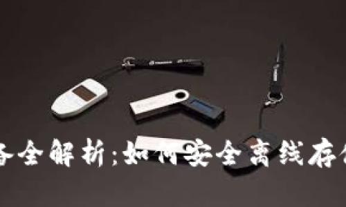 冷钱包设备全解析:如何安全离线存储数字货币