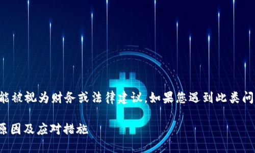 请注意:以下信息不能被视为财务或法律建议,如果您遇到此类问题,请咨询专业人士。
冷钱包USDT被盗的原因及应对措施