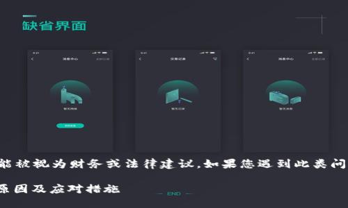 请注意:以下信息不能被视为财务或法律建议,如果您遇到此类问题,请咨询专业人士。
冷钱包USDT被盗的原因及应对措施