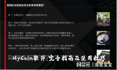 MyCoin软件:完全指南及使用技巧