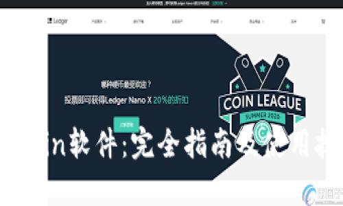 MyCoin软件:完全指南及使用技巧