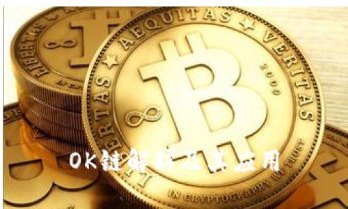 OK链解释及其应用