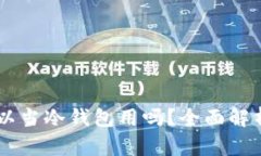 手机不联网可以当冷钱包