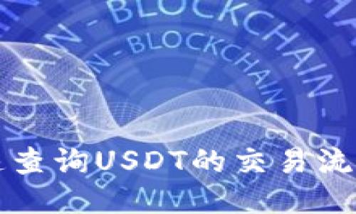 如何快速查询USDT的交易流水与记录