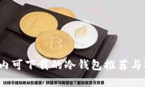 2023年国内可下载的冷钱包推荐与安全性分析