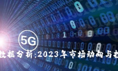 虚拟币爆仓数据分析:2023年市场动向与投资风险评估
