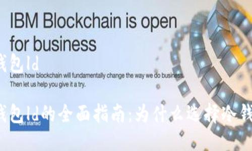 冷钱包ld
冷钱包ld的全面指南:为什么选择冷钱包?