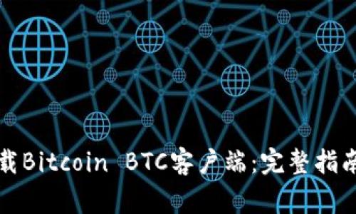 如何安全下载Bitcoin BTC客户端:完整指南与注意事项