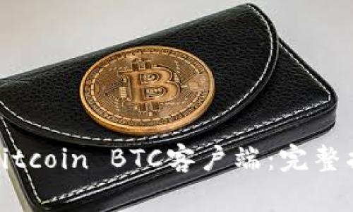 如何安全下载Bitcoin BTC客户端:完整指南与注意事项