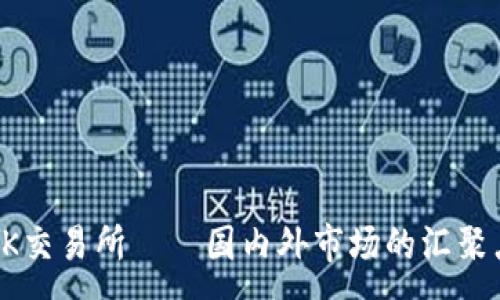 :
OK交易所——国内外市场的汇聚点