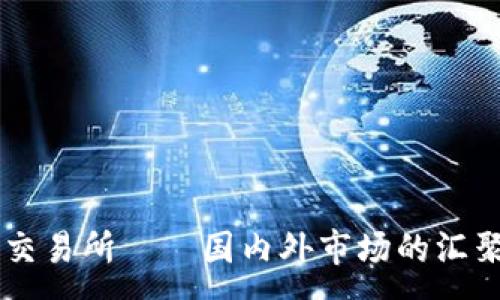 :
OK交易所——国内外市场的汇聚点