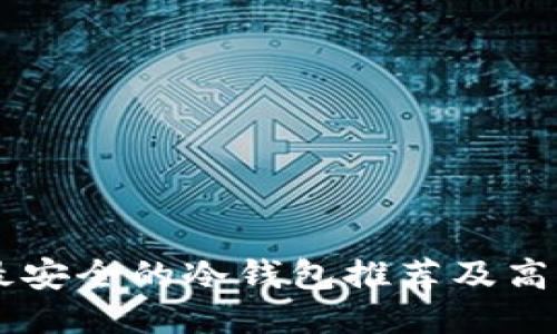 十大最安全的冷钱包推荐及高清图片