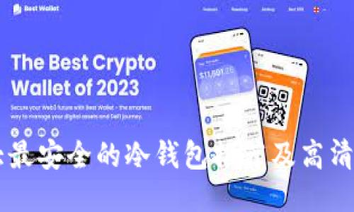 十大最安全的冷钱包推荐及高清图片